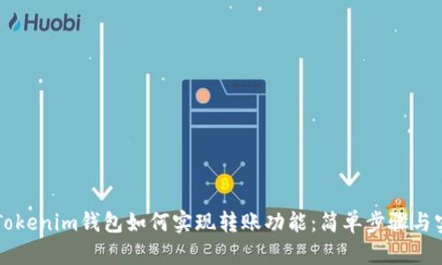 ### Tokenim钱包如何实现转账功能:简单步骤与实用技巧