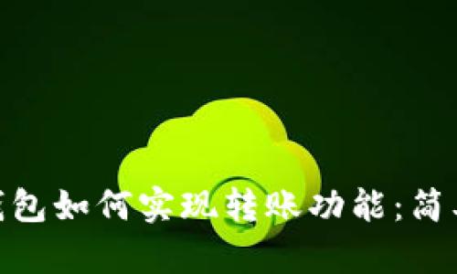 ### Tokenim钱包如何实现转账功能:简单步骤与实用技巧