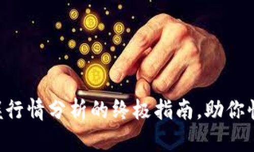 Tokenim2.0：掌握行情分析的终极指南，助你快速洞察市场动态