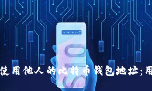 如何安全地查询与使用他人的比特币钱包地址：用户价值与收益指南