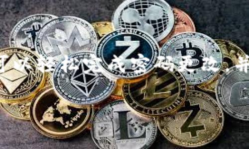在使用Tokenim或类似平台时，用户经常需要更改密码以确保自己的账户安全。下面将详细介绍如何在Tokenim上改密码，包括密码修改的必要性和步骤。如果你在这个过程中遇到任何问题，也会提供一些建议和解决方案。

为何要定期更改密码

随着网络安全威胁的增加，定期更改密码已经成为保护账户的重要手段。黑客可能通过网络钓鱼、恶意软件或数据泄露的方式获取你的密码。即使你在使用强密码，长期不更改密码也有可能使账户面临风险。

此外，使用不同的密码组合是个好习惯。一些专家建议使用密码管理工具来生成和保存复杂的密码，这样既能确保强度，又免去了记忆的麻烦。

Tokenim改密码的步骤

在Tokenim上更改密码通常包括几个简单的步骤。以下便是详细的操作流程：

h41. 登录账户/h4

首先，打开Tokenim官网，输入你的用户名和当前密码，然后点击“登录”。确保你的网络连接安全，避免在公共Wi-Fi环境下进行此操作。

h42. 进入设置页面/h4

登录后，通常在页面的右上角，你会看到一个用户头像或者账号名称的选项。点击它，进入用户设置或账户管理页面。在这里，你应该能找到“安全”或“密码”选项。

h43. 更改密码/h4

在密码设置页面，你需要输入当前密码，然后输入新密码。通常，网站会要求新密码满足一定的复杂性要求，比如包含字母、数字和特殊字符。为了确保安全，建议你使用长且复杂的密码组合。

h44. 确认新密码/h4

为了避免输入错误，通常需要你再次输入新密码进行确认。一旦确认无误，点击“保存”或“提交”按钮。

h45. 检查确认邮件/h4

在一些情况下，Tokenim会发送密码更改的确认邮件到你的注册邮箱。记得检查并确认，确保是由官方发送的。如果没有找到确认邮件，请查看垃圾邮件文件夹。

常见问题与解决方案

在更改密码的过程中，用户可能会遇到一些常见问题。以下是一些解决方案：

h4无法登录账户/h4

如果你在输入当前密码时出现错误，首先检查你的Caps Lock键是否开启，输入密码时是否有拼写错误。如果你已经忘记当前密码，可以选择“忘记密码”选项，按照指引通过电子邮件或手机验证重置密码。

h4新密码不符合要求/h4

如果Tokenim提示新密码不符合要求，检查一下新密码是否包含足够的字符、数字和特殊符号。同时，还可以尝试更为复杂的组合，确保密码更安全。

h4邮件未收到/h4

有时候确认邮件可能会被误判为垃圾邮件，建议检查垃圾邮件文件夹。如果确认邮件仍未到达，可以尝试重新请求一次，或联系Tokenim客服寻求帮助。

个人经验与总结

在我使用Tokenim的过程中，我发现定期更改密码非常重要。有一次，我收到了来自某个网站的警告，称我的账户存在可疑活动，幸亏我及时更改了密码并启用了二次验证。这样，虽然密码泄露的风险仍然存在，但我通过多重保护手段确保了账户的安全。

此外，我也建议大家在设置新密码时，考虑使用密码管理工具。这些工具能有效存储和管理多种不同网站的密码，使得我们不必每次都去记忆复杂的密码组合，从而避免在某个特定网站密码遗忘的情况发生。

总结

定期更改Tokenim账户密码不仅是保护自身信息安全的重要步骤，也是维护网络安全的重要环节。通过上述步骤，可以轻松完成密码更改，并增强账户的安全性。此外，保持警惕，使用安全的网络环境、复杂的密码，都是保障个人隐私和信息安全的有效手段。

希望以上内容对你有所帮助，祝你在Tokenim的使用过程中能够顺利、安全！如有其他相关问题，欢迎随时咨询。