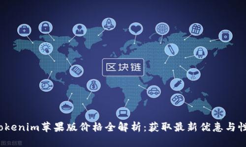 2023年Tokenim苹果版价格全解析:获取最新优惠与性价比分析
