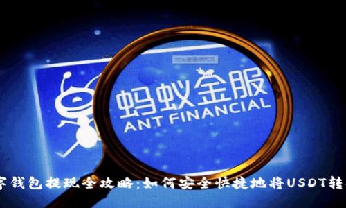 USDT数字钱包提现全攻略：如何安全快捷地将USDT转换为现金