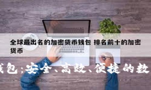 探索TianLe区块链钱包：安全、高效、便捷的数字资产管理解决方案