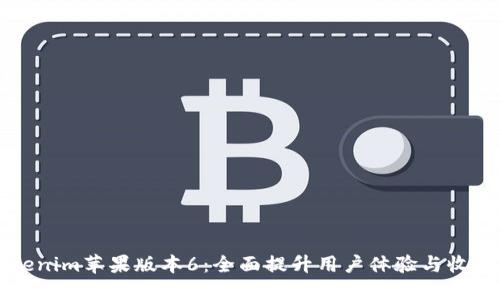 探索Tokenim苹果版本6：全面提升用户体验与收益的应用