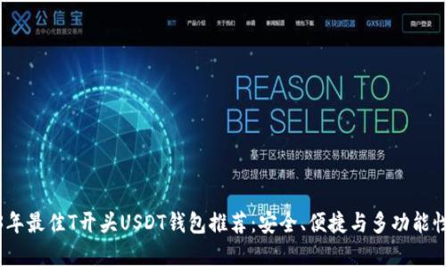 2023年最佳T开头USDT钱包推荐：安全、便捷与多功能性并存