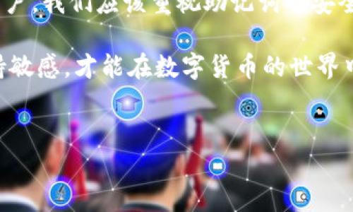 Tokenim中的助记词使用解析

在加密货币和区块链技术中，助记词（Mnemonic Phrase）是一种简化用户识别和管理私钥的方式。特别是在Tokenim这样的数字资产管理和交易平台中，助记词的使用极具重要性。本文将深入探讨在Tokenim中助记词的应用场景、重要性以及用户在使用过程中需注意的事项。

助记词的基本概念

助记词通常由一系列单词（通常是12至24个）组成，这些单词能够帮助用户轻松记住一串复杂的私钥。私钥是访问和管理用户加密资产的唯一凭证，而助记词则是其更加人性化的替代方案。这种方式的目的不仅是提升安全性，还让用户在操作时更加便利。

Tokenim中的助记词使用场景

在Tokenim平台上，用户在以下几个主要场景中会接触到助记词：

1. **账户创建**：当用户首次创建Tokenim账户时，系统会生成一组助记词。这些助记词是唯一的，与用户账户紧密关联。用户需要将其妥善保管，因为这组词是恢复账户的关键。若遗失这些词，用户将无法找回账户里的资产。

2. **账户恢复**：在遇到设备丢失、软件故障或其他不可预见的情况时，助记词可以作为账户恢复的通行证。用户只需输入这些词，系统便能将他们的账户及相应的资产恢复到新设备上。

3. **多设备管理**：对于那些经常在不同设备上进行交易的用户，助记词使得他们无需记住复杂的私钥，而可以通过输入一组简单的单词在任何设备上访问自己的资产。这种灵活性极大地方便了用户的日常操作。

助记词的安全性考量

尽管助记词为用户带来了便捷，但也伴随着一定的安全风险。在Tokenim中，用户需要牢记以下几点：

1. **妥善保管**：助记词不应存储在电子设备上或以任何方式共享。用户最好将其写下来，并保存在安全的地方，比如保险箱中，以减少被黑客获取的风险。

2. **不轻信他人**：在网络环境中，很多诈骗者会假装成官方客服，要求用户提供助记词。用户应该对此保持高度警惕，不轻易提供个人信息。

3. **定期检查安全性**：用户应定期检查其Tokenim账户的安全设置，确保账户没有被异常访问。同时，及时更新密码和启用双重认证（2FA）等额外的安全措施，也是保护资产的重要手段。

亲身经验：助记词的实际应用

在我个人使用Tokenim的过程中，助记词的作用体现得淋漓尽致。在创建账户时，我认真记录下了助记词，尽管当时觉得这对我来说是多余的步骤，但随着时间推移，我意识到这是多么不容忽视的安全措施。某次，我的手机因意外掉落损坏，我不得不更换设备。利用我所记录的助记词，我迅速恢复了账户，不仅成功提取了资产，还重新生成了新的安全认证。

另外一个确切的例子是，我的一位朋友曾因网络钓鱼而导致资产丢失。她在一个不明链接中输入了助记词，结果所有数字资产瞬间消失。这个经历也让我深切体会到保管助记词的重要性，直到现在，我依然会定期确认助记词的存储情况，确保安全。

助记词的未来趋势

随着区块链技术的不断进步，助记词的使用有可能会发生变化。例如，未来可能会出现更为复杂的生物识别技术，取代传统的助记词方式。然而，当前阶段，助记词依然是管理数字资产非常可靠和广泛应用的方式。在此，用户应积极学习相关知识，适应这一新兴领域，不断提高自身的安全意识与管理技能。

总结和建议

总的来说，助记词在Tokenim等数字资产管理平台的使用是十分关键的。无论是在账户的创建、恢复，还是多设备管理中，助记词都扮演着不可或缺的角色。作为用户，我们应该重视助记词的安全性，保护好自己的资产，在享受数字资产带来的便利的同时，也要提升对潜在风险的警觉性。

最后，建议用户除了拥有助记词外，还可以考虑使用加密钱包或者硬件钱包，以进一步提高资产的安全性。同时，保持对时事动态的关注，对新出现的安全威胁保持敏感，才能在数字货币的世界中稳健前行。

Tokenim, 助记词, 账户恢复, 数字资产管理, 安全性/guanjianci
Tokenim平台中助记词的作用与用户须知