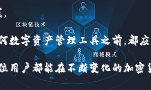 在讨论TokenIM（一个基于区块链的加密钱包）时，了解其内部的两个地址是非常重要的。这两个地址分别用于不同的功能，帮助用户更好地管理和保障他们的数字资产。下面我们就深入探讨这两个地址的具体用途及其重要性。

TokenIM简介
TokenIM 是一款多功能的数字资产钱包，支持多种加密货币的存储和交易。它不仅可以存储用户的数字资产，还能进行实时交易与资产管理。相比于传统的数字资产管理方式，TokenIM 提供了更加安全和便捷的服务，尤其适合新手和资深用户。

内部地址的概述
在 TokenIM 生态系统内，有两个关键地址，它们分别是「导入地址」和「提现地址」。这两个地址在使用过程中，与用户的资产安全和交易便捷性息息相关。

导入地址
导入地址是用户在TokenIM中进行资产转入时需要使用的地址。这是用于接收其他钱包或交易平台发送的加密货币的地址。

具体来说，当用户希望将外部平台的资产转移到自己的TokenIM钱包中时，必须复制其对应的导入地址。这个地址通常是字符串，由字母和数字组成，确保其唯一性。

提现地址
提现地址，则是用户在TokenIM进行资产转出的过程中需要提供的地址，这个地址通常是另一钱包（或交易平台）所提供的。无论是将TokenIM中的资产提现到一个交易所进行交易，还是转移到其他个人钱包，用户都需要输入正确的提现地址。

为什麼这两个地址至关重要
首先，这两个地址直接关系到用户的资产安全和管理效率。若用户错误地输入了提现地址，可能导致资金损失。此外，导入地址的准确性也同样关键，错误的地址可能会使资产无法进入钱包。

其次，随着区块链技术的迅速发展，越来越多的人开始使用数字资产，准确理解和使用这两个地址成为用户进行正常交易的基本前提。

使用实例
让我们以一个实例来说明：假如你在一个交易所买入了一定数量的比特币，想将其转移到TokenIM钱包中。你需要打开TokenIM，找到你的导入地址，然后在交易所的提现页面中填写这一地址。完成操作后，你的比特币将被安全地转移到TokenIM中。

再假设你决定将这部分比特币换成USDT并提现到另一个交易平台，依然需要提供一个提现地址。确保这个地址无误，是顺利完成转账的关键。

安全考虑
在处理导入和提现地址时，安全性不容忽视。用户应该定期检查自己钱包的安全设置，确保跨平台转账时不受到钓鱼攻击或其他潜在风险的影响。

建议用户定期更换钱包登录密码，启用双重认证等功能，以增加钱包的安全性。此外，尽量使用官方渠道获取地址信息，避免通过不明渠道获取地址而导致潜在的损失。

总结与个人见解
在使用TokenIM等数字资产钱包的过程中，导入和提现地址的作用不容小觑。它们不仅是资产转移的媒介，同时也是保障资产安全的底线。

随着对加密资产的了解加深，用户需要不断学习与掌握区块链相关知识。在这一过程中，安全意识至关重要。个人建议新手用户在使用任何数字资产管理工具之前，都应该进行充分的研究和理解，尤其是在涉及资产转移时。确保你能够辨识出正确的地址，并且采取必要的安全措施，以保护自己的数字资产。

未来，区块链技术将带来更大的变革，而无论是新手还是资深用户，在此过程中对地址的准确识别与安全管理都会成为关键能力。希望每位用户都能在不断变化的加密货币世界中游刃有余。