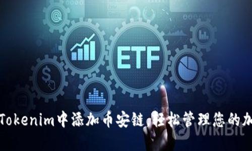 如何在Tokenim中添加币安链，轻松管理您的加密资产