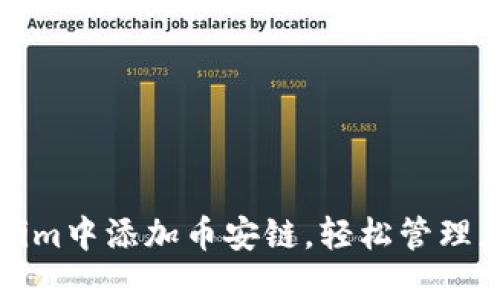 如何在Tokenim中添加币安链，轻松管理您的加密资产