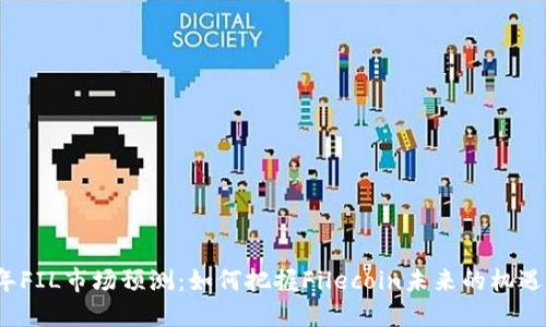 2026年FIL市场预测：如何把握Filecoin未来的机遇与挑战