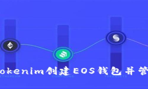 如何通过Tokenim创建EOS钱包并管理手续费？
