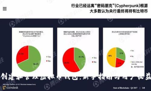 如何创建和管理虚拟币钱包：新手指南与用户收益解析