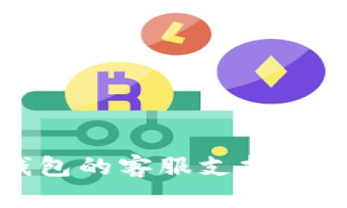 Tokenim 2.0 钱包的客服支持：快速解决你的问题