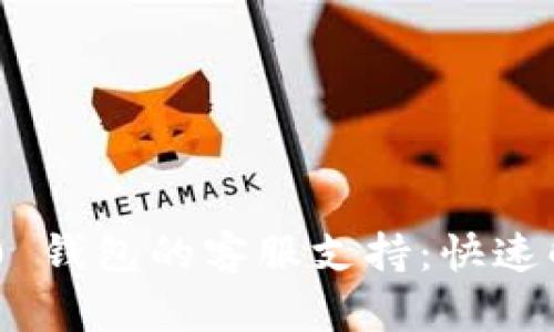 Tokenim 2.0 钱包的客服支持：快速解决你的问题