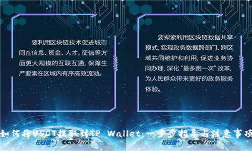如何将USDT提取到TP Wallet：一步步指导与注意事项
