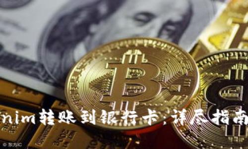 如何将Tokenim转账到银行卡：详尽指南与实用技巧
