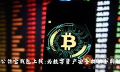 区块链公信宝钱包上线：