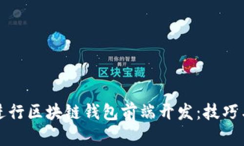 如何高效进行区块链钱包前端开发：技巧与最佳实践