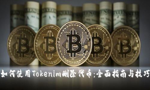 如何使用Tokenim删除代币:全面指南与技巧