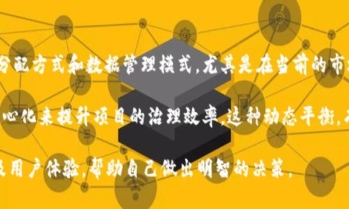 Tokenim 是一个与区块链相关的概念，但“中心化”与否要根据其具体的实施模式而定。为了更好地解答这一问题，我们可以先从中心化和去中心化的定义开始阐述，然后再结合 Tokenim 的特点分析它是否中心化。

什么是中心化和去中心化

中心化（Centralization）是指控制权或管理权集中在一个或几个实体手中。在这种结构中，所有决策和操作都由这些核心实体主导，用户在参与过程中通常没有多少主动权。这种模式的优势在于决策速度快、执行效率高，但相对缺乏透明度，容易出现腐败、滥用权力等问题。

相比之下，去中心化（Decentralization）则是将权力和控制权分散到多个小实体或个体。区块链技术就是一个典型的去中心化应用，通过共识机制确保数据的透明性和不可篡改性。去中心化的优势在于增强了系统的安全性、透明度和用户的参与感。

Tokenim 的基本特征

Tokenim 是一种基于区块链技术的数字资产和代币管理平台。它的操作和管理方式可能会受到多种因素的影响，包括其技术架构、用户参与机制和经济模型等。因此，要确切判断 Tokenim 是否中心化，还需要深入了解它的具体实现。

一般来说，如果 Tokenim 由一个公司或组织完全控制，用户的参与和决策权受限，那么它可能被归类为中心化。如果所有用户都可以参与决策过程，比如对新功能的投票权、代币发行的控制权等，那么它更可能是一个去中心化的系统。

Tokenim 的中心化特征

首先，我们来看看 Tokenim 可能的中心化特征。例如，如果 Tokenim 的代币经济模型完全依赖于某个中心组织的决策，这就意味着它实际是一个中心化的系统。中心化组织通常拥有垄断的权力，可以随意决定程式的更新、代币的分配方式等。

此外，Tokenim 的用户数据管理也可能影响其中心化程度。如果所有的用户数据都存储在一个单一的服务器上，并且该服务器由某个实体控制，那么用户的隐私和数据安全都可能面临风险。在这种情况下，Tokenim 的操控权并不在用户手中，反而集中在一个核心团队身上。

Tokenim 的去中心化可能性

然而，Tokenim 在设计团队或发展路线图上可以采取去中心化的策略。比如，Tokenim 可以允许代币持有者进行合约的投票、对项目发展方向的讨论以及资金的分配。用户的参与不仅限于交易和持有，还可以在生态系统的治理中发挥积极作用。

例如，有些基于区块链的项目通过 DAO（去中心化自治组织）来实现治理，代币持有人通过投票来决定项目的重要事项。这种机制充分体现了去中心化的理念，使每个用户都能对项目的发展产生影响。

用户在 Tokenim 上的体验

用户在 Tokenim 平台上的体验会直接受到该平台中心化或去中心化模式的影响。如果 Tokenim 是中心化的，用户可能会感到参与度低，所有决策都由团队决定，这是一个被动的体验。反之，如果 Tokenim 是去中心化的，用户会感到被重视，更有参与感。

以个人的经验来看，当我参与一些去中心化项目时，可以真正感受到社区的力量。我们参与投票或讨论，对项目的未来发展可产生直接影响，这种主动参与使得我对项目充满热情。而在某些中心化的项目中，虽然我可能能获得一些代币收益，但我并不会对项目的方向有更多的发言权，久而久之，很难保持兴趣。

总结与展望

综合来说，Tokenim 是否中心化，取决于其具体的设计和实施。而在选择是否参与 Tokenim 时，用户需特别关注其治理机制、代币分配方式和数据管理模式，尤其是在当前的市场环境中，中心化与去中心化项目各有优劣，需要身份证对比，做出理性的选择。

在未来，随着技术的进步和区块链生态的发展，我们也许会看到一种更理想的结合模式，即在去中心化的基础上，保留某种程度的中心化来提升项目的治理效率。这种动态平衡，有可能引领区块链项目走向一个更成熟的发展阶段。

综上所述，Tokenim 是否中心化是一个复杂的问题，用户在参与前需要进行全面的分析和评估。通过了解其治理结构、经济模型以及用户体验，帮助自己做出明智的决策。