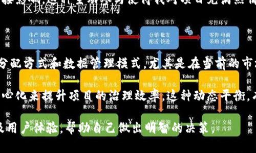 Tokenim 是一个与区块链相关的概念，但“中心化”与否要根据其具体的实施模式而定。为了更好地解答这一问题，我们可以先从中心化和去中心化的定义开始阐述，然后再结合 Tokenim 的特点分析它是否中心化。

什么是中心化和去中心化

中心化（Centralization）是指控制权或管理权集中在一个或几个实体手中。在这种结构中，所有决策和操作都由这些核心实体主导，用户在参与过程中通常没有多少主动权。这种模式的优势在于决策速度快、执行效率高，但相对缺乏透明度，容易出现腐败、滥用权力等问题。

相比之下，去中心化（Decentralization）则是将权力和控制权分散到多个小实体或个体。区块链技术就是一个典型的去中心化应用，通过共识机制确保数据的透明性和不可篡改性。去中心化的优势在于增强了系统的安全性、透明度和用户的参与感。

Tokenim 的基本特征

Tokenim 是一种基于区块链技术的数字资产和代币管理平台。它的操作和管理方式可能会受到多种因素的影响，包括其技术架构、用户参与机制和经济模型等。因此，要确切判断 Tokenim 是否中心化，还需要深入了解它的具体实现。

一般来说，如果 Tokenim 由一个公司或组织完全控制，用户的参与和决策权受限，那么它可能被归类为中心化。如果所有用户都可以参与决策过程，比如对新功能的投票权、代币发行的控制权等，那么它更可能是一个去中心化的系统。

Tokenim 的中心化特征

首先，我们来看看 Tokenim 可能的中心化特征。例如，如果 Tokenim 的代币经济模型完全依赖于某个中心组织的决策，这就意味着它实际是一个中心化的系统。中心化组织通常拥有垄断的权力，可以随意决定程式的更新、代币的分配方式等。

此外，Tokenim 的用户数据管理也可能影响其中心化程度。如果所有的用户数据都存储在一个单一的服务器上，并且该服务器由某个实体控制，那么用户的隐私和数据安全都可能面临风险。在这种情况下，Tokenim 的操控权并不在用户手中，反而集中在一个核心团队身上。

Tokenim 的去中心化可能性

然而，Tokenim 在设计团队或发展路线图上可以采取去中心化的策略。比如，Tokenim 可以允许代币持有者进行合约的投票、对项目发展方向的讨论以及资金的分配。用户的参与不仅限于交易和持有，还可以在生态系统的治理中发挥积极作用。

例如，有些基于区块链的项目通过 DAO（去中心化自治组织）来实现治理，代币持有人通过投票来决定项目的重要事项。这种机制充分体现了去中心化的理念，使每个用户都能对项目的发展产生影响。

用户在 Tokenim 上的体验

用户在 Tokenim 平台上的体验会直接受到该平台中心化或去中心化模式的影响。如果 Tokenim 是中心化的，用户可能会感到参与度低，所有决策都由团队决定，这是一个被动的体验。反之，如果 Tokenim 是去中心化的，用户会感到被重视，更有参与感。

以个人的经验来看，当我参与一些去中心化项目时，可以真正感受到社区的力量。我们参与投票或讨论，对项目的未来发展可产生直接影响，这种主动参与使得我对项目充满热情。而在某些中心化的项目中，虽然我可能能获得一些代币收益，但我并不会对项目的方向有更多的发言权，久而久之，很难保持兴趣。

总结与展望

综合来说，Tokenim 是否中心化，取决于其具体的设计和实施。而在选择是否参与 Tokenim 时，用户需特别关注其治理机制、代币分配方式和数据管理模式，尤其是在当前的市场环境中，中心化与去中心化项目各有优劣，需要身份证对比，做出理性的选择。

在未来，随着技术的进步和区块链生态的发展，我们也许会看到一种更理想的结合模式，即在去中心化的基础上，保留某种程度的中心化来提升项目的治理效率。这种动态平衡，有可能引领区块链项目走向一个更成熟的发展阶段。

综上所述，Tokenim 是否中心化是一个复杂的问题，用户在参与前需要进行全面的分析和评估。通过了解其治理结构、经济模型以及用户体验，帮助自己做出明智的决策。
