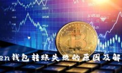 imToken钱包转账失败的原因