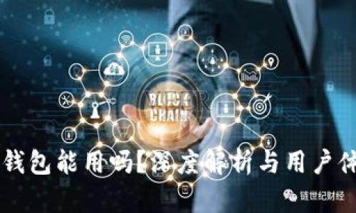 区块链钱包能用吗？深度解析与用户体验分享