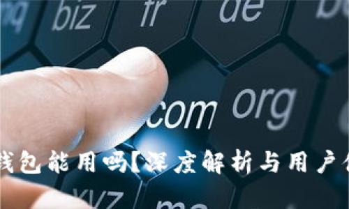 区块链钱包能用吗？深度解析与用户体验分享