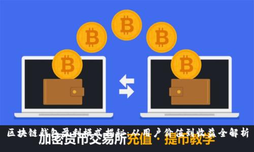 区块链钱包盈利模式揭秘：从用户价值到收益全解析