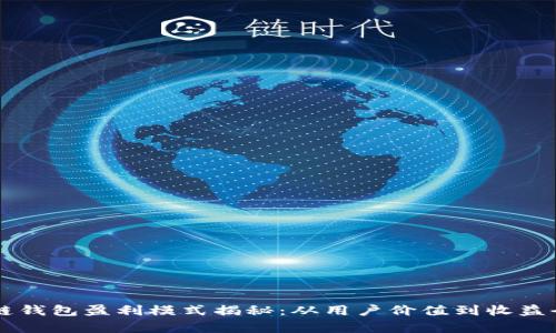 区块链钱包盈利模式揭秘：从用户价值到收益全解析