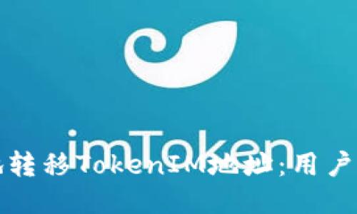 如何便捷地转移TokenIM地址:用户指南与技巧
