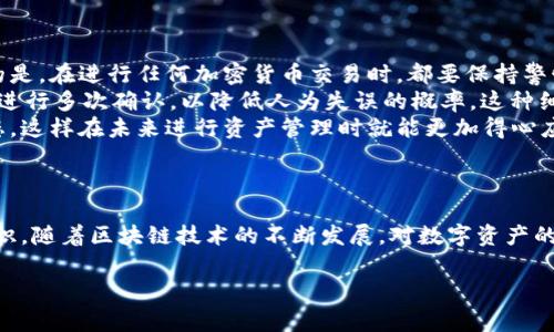要将Tokenim的币（Tokenim Token）转出，你需要遵循以下几个步骤。这些步骤将帮助你安全地将Tokenim的币转换为其他钱包或者交易所。下面的内容将详细介绍如何转账，同时提供一些有用的技巧和经验。

步骤一：准备工作

在进行转账之前，确保你拥有以下几样东西：
ul
    li一个安全的钱包地址，你希望将币转移到的地址，比如其他用户的钱包或交易所的存款地址。/li
    li你的Tokenim币已经存放在你的钱包中，并且该钱包能够支持它的提取或转账。/li
    li了解交易费用（Gas Fee）和确认时间，以免交易因为费用不足而失败。/li
/ul

步骤二：选择合适的钱包

在选择转出币的方式时，钱包的选择至关重要。市面上有很多钱包提供支持，包括硬件钱包、软件钱包，以及在线钱包等。
如果你使用的是硬件钱包，例如Ledger或Trezor，这些设备提供了额外的安全性，确保你的Tokenim币不受网络攻击。
如果选择使用软件钱包，确保其来源是可靠的，并且已经更新到最新版本。此外，在线钱包使用时要格外小心，确保使用双重身份验证等安全措施。

步骤三：获取接收地址

在目标钱包中，找到接收地址。大多数钱包会提供一个用于接收Tokenim币的地址，这通常是字符串形式的混合数字和字母。确保复制该地址时没有发生错误，因为转账到错误地址将导致资金丢失。
在复制接收地址后，最好将其粘贴到一些文本编辑软件中进行检查，与目标地址核对，以避免手动输入时的错误。

步骤四：执行转账操作

大多数钱包的转账操作步骤都类似，通常包括以下几个步骤：
ol
    li打开你的Tokenim钱包并登录。/li
    li找到“转账”或“发送”选项，点击进入。/li
    li粘贴接收地址并输入希望转账的Tokenim币数量。/li
    li确认交易并检查所有信息，确保无误。/li
    li支付相应的手续费，并完成转账。/li
/ol
在这个过程中，某些钱包可能会提供交易详情的预览。审慎确认所有信息，包括转账金额和接收地址。

步骤五：等待交易确认

完成转账后，钱包通常会给出交易的ID（Tx ID），你可以用这个ID在区块链浏览器上查找交易状态。根据网络的拥堵情况，交易确认时间可能会有所不同。
这段时间内你需要保持耐心，不要重复提交相同的转账请求，以免造成重复交易。

步骤六：确认转账是否成功

一旦交易确认，你需要在目标钱包中验证Tokenim币是否已经到账。通常钱包会有明确的余额更新或是提示信息。
如未到账，可以通过Tx ID查看交易是否成功，甚至是在做转账时遇到问题，建议联系钱包的客服进行咨询。

安全建议

在转账的过程中，安全性始终是第一位的。以下是一些建议，以帮助你最大程度上保护你的Tokenim币：
ul
    li使用强密码并启用双重身份验证。/li
    li避免在公共Wi-Fi网络上进行转账。/li
    li定期检查钱包的安全设置和更新。/li
    li在转账前进行小规模测试，可以确保操作流程顺利。/li
/ul

技巧与总结

将Tokenim币转出并不是一件复杂的事情，只要按照步骤操作并确保每一步的安全性。最重要的是，在进行任何加密货币交易时，都要保持警惕和谨慎。由此可以避免许多潜在的损失和风险。
从个人经验来看，使用硬件钱包进行大额转账是较为安全的选择；同时，在转账地址和金额上要进行多次确认，以降低人为失误的概率。这种细心的态度将有助于你的数字资产安全。
最后，持续关注Tokenim及相关区块链的动态和更新，以确保你时刻掌握最新的资讯和技术动态，这样在未来进行资产管理时就能更加得心应手。

结论

综上所述，将Tokenim的币转出是一个简单但需谨慎的过程。一定要遵循上述步骤，保持安全意识。随着区块链技术的不断发展，对数字资产的管理也将引入新的工具和方式，保持学习和探索的态度，将帮助你在数字币的世界中游刃有余。

Tokenim, 转账, 加密货币, 钱包, 交易所/guanjianci