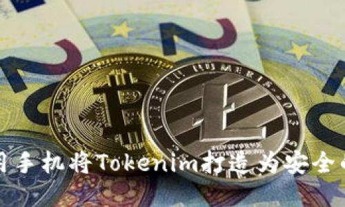 如何使用手机将Tokenim打造为安全的冷钱包