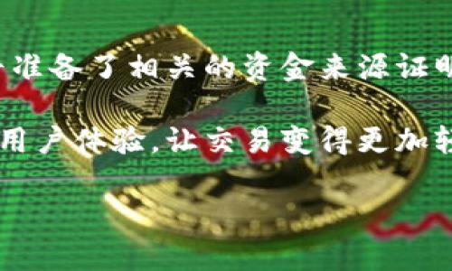 在涉及币圈及数字资产交易的平台时，许多用户都非常关心“tokenim能不能直接出金”这个问题。出金的过程可能涉及到账户安全、交易费用、平台政策等多个方面，因此在回答这个问题之前，我们需要详细探讨一下与Tokenim平台相关的各个因素，以及用户在这方面的实际体验。

Tokenim平台的概述
Tokenim是一个专注于数字资产交易的平台，用户可以在这里购买、出售或交易多种加密货币，然而，关于其出金功能，用户的关注点主要集中在交易的流畅性、安全性及灵活性上。Tokenim的出金方式通常有多种，包括直接提现到绑定的银行账户、提取到数字货币钱包等不同形式。

Tokenim的出金流程
想要从Tokenim平台出金，用户需要先完成一系列步骤来确保交易的安全与合规。首先，用户需要登录自己的账户，并验证身份信息。这一步骤是为了合规以及防止洗钱等违法行为。在身份验证通过后，用户就可以进入出金页面，选择想要提现的金额和支付方式。 

出金方式选择
对于许多用户而言，选择合适的出金方式是至关重要的。例如，直接将资金提取到银行账户通常速度较快，但可能会涉及一定的手续费。而将资金提取到数字货币钱包则为用户提供了更大的灵活性，但出金时间可能会相对较长。此外，不同的出金方式可能还会因为平台政策的不同而有所差异。因此，了解平台具体的出金条款非常重要。

出金手续费及时间
许多用户在进行出金时，往往比较关注手续费的问题。Tokenim平台的手续费一般是根据用户的账户类型、出金金额以及所选择的支付方式来决定的。通常情况下，选择直接提取到银行卡的手续费会较高，而通过数字资产钱包的出金方式相对较低。此外，出金的处理时间也是影响用户体验的重要因素，一般来说，从申请到实际到账通常需要1-5个工作日不等。

用户在Tokenim的出金体验
据一些用户反馈，实际的出金体验因个体差异而异。有些用户表示，他们在Tokenim上出金的过程非常顺利，资金在提交申请后很快就到账了。而有些用户则表示，出金过程中的身份验证环节消耗了较多时间，从而导致他们的资金提现延迟。此外，还有用户提到，在进行大额出金时，平台会额外要求用户提供相关的资金来源证明，以确保整个交易过程的透明性。

安全性问题
在进行出金操作时，安全性是每位用户都应该重视的因素。Tokenim平台采取了多重安全措施以保护用户的资产安全，包括双重身份验证、SSL加密等方式。这些安全措施虽不能完全避免风险，但在一定程度上，能够有效降低用户资产被盗的概率。因此，用户在操作出金时，务必确保自己的账户信息不外泄，定期更换密码等。

常见问题解答
对于许多新用户而言，了解一些常见问题能够帮助他们更好地适应Tokenim平台。例如，一个重要问题是币种的支持情况。并非所有币种都可以直接进行出金，用户在进行操作前，应先确认自己持有的加密货币在Tokenim上的支持情况。

总结
综上所述，Tokenim平台的出金流程是相对透明且便捷的，用户在了解相关政策及流程后，可以较为顺利地进行出金操作。同时，加强对账户安全的关注与意识，也能降低出金过程中的潜在风险。不过，每位用户的体验可能不同，合理的预期和充分的信息准备是实现顺利出金的关键。在进行出金操作时，建议用户耐心梳理相关信息，对可能存在的风险有一定的认识，并根据自身需求制定合适的出金策略。 

未来展望
随着数字货币的普及以及市场的不断成熟，Tokenim平台的出金政策或会随着技术的进步而发生变化。用户在未来选择出金方式时，建议关注平台的更新及公告信息，以便及时获取最新的出金流程及费用信息。同时，加强对市场动态的关注，也是降低风险、实现更高投资回报的重要手段。

个人经验及总结
作为一名经历过多次出金操作的用户，我深刻感受到平台政策对整个交易体验的重要影响。有时，稍微增加一些耐心与灵活性，能够有效避免不必要的麻烦。例如，在进行大额出金时，我早早准备了相关的资金来源证明，避免了后续的审核延迟，这让我在很大程度上提升了资金的流动性。 

总体来看，了解tokenim的出金政策，认真遵循操作流程，并且保持警惕，可以帮助用户在这个快速发展的数字资产市场中获取更好的收益。在未来，我期待Tokenim能够持续出金流程，提升用户体验，让交易变得更加轻松便捷。 

Tokenim出金详解：如何安全、快速地实现资产提取