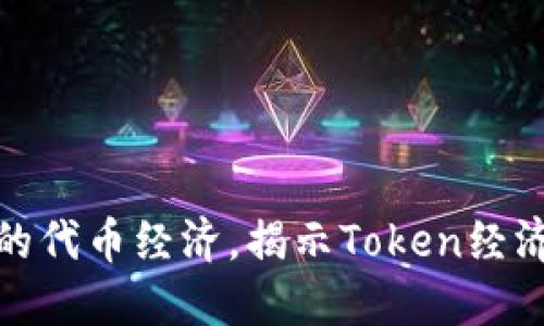 了解FCoin与OKEx的代币经济，揭示Token经济背后的价值与收益
