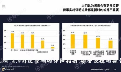 Tokenim 2.0修改密码的详细指南:安全便捷的操作步骤