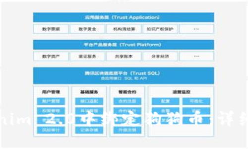 如何在Tokenim 2.0中绑定狗狗币：详细步骤与技巧