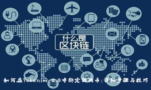 如何在Tokenim 2.0中绑定狗狗币：详细步骤与技巧