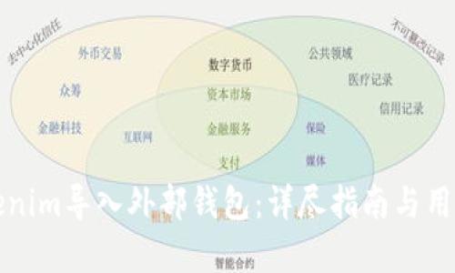 如何将Tokenim导入外部钱包：详尽指南与用户收益分析