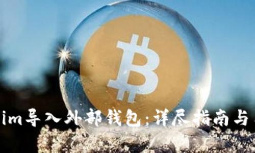 如何将Tokenim导入外部钱包：详尽指南与用户收益分析