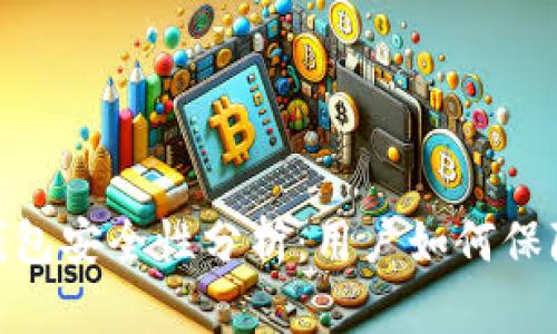 Mepro区块链钱包安全性分析：用户如何保障数字资产安全