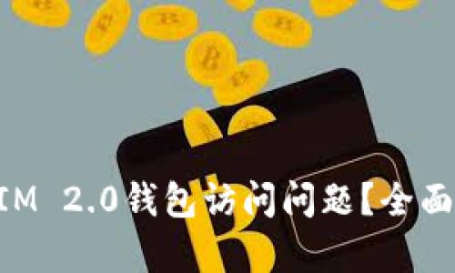 如何解决TokenIM 2.0钱包访问问题？全面解析与解决方案
