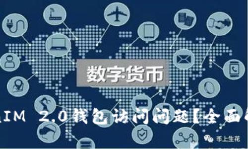 如何解决TokenIM 2.0钱包访问问题？全面解析与解决方案