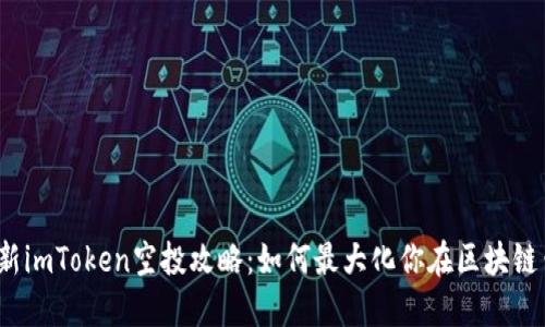 2019年最新imToken空投攻略：如何最大化你在区块链钱包的收益
