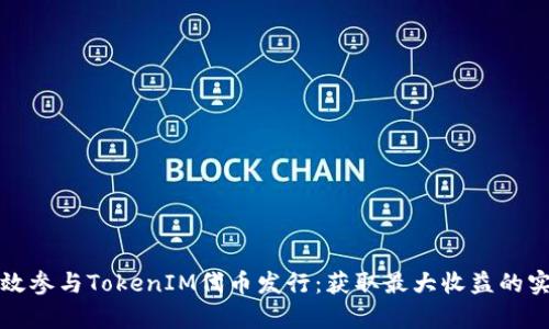 如何有效参与TokenIM代币发行：获取最大收益的实用指南