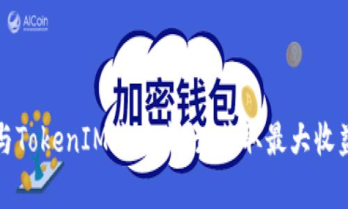 如何有效参与TokenIM代币发行：获取最大收益的实用指南