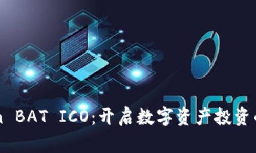 ImToken BAT ICO：开启数字资产投资的新机遇