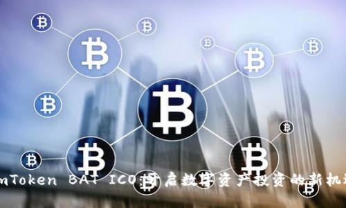 ImToken BAT ICO：开启数字资产投资的新机遇