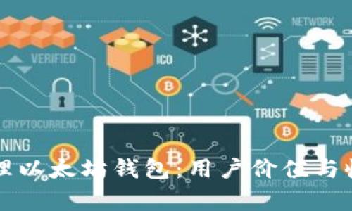 如何安全管理以太坊钱包：用户价值与收益全面解析